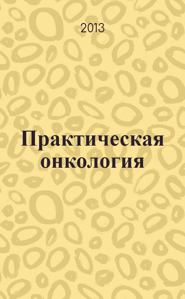 Практическая онкология : Ежекв. темат. журн. Т. 14, № 4 : Индивидуализация лекарственного лечения у больных злокачественными опухолями