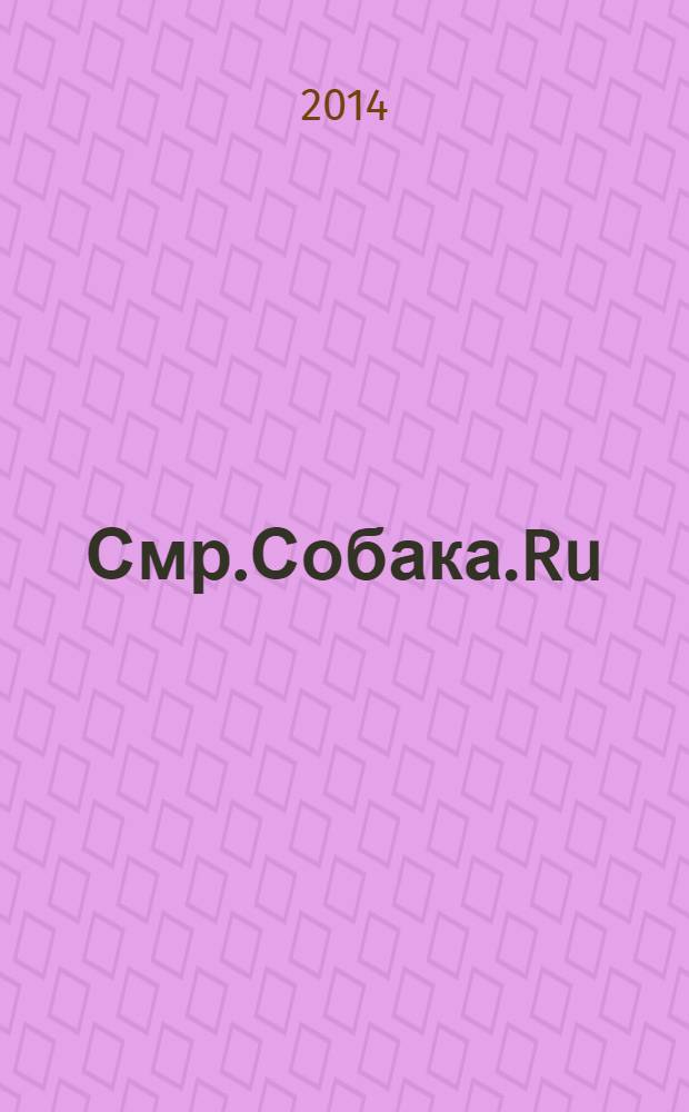 Смр.Собака.Ru : журнал о людях в Москве, Петербурге, Самаре и Тольятти информационно-развлекательное издание. 2014, № 2 (62)