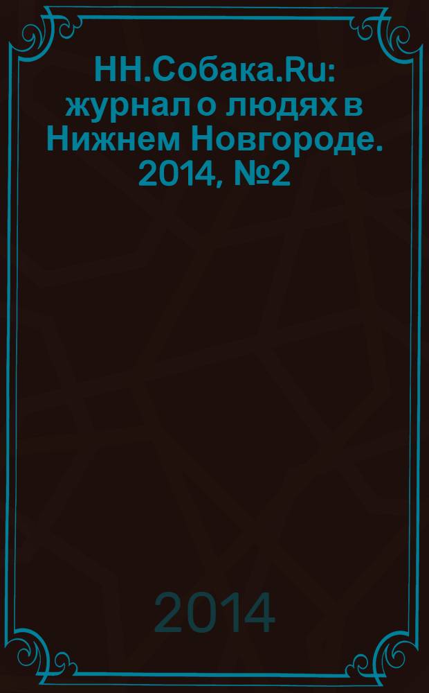 НН.Собака.Ru : журнал о людях в Нижнем Новгороде. 2014, № 2 (64)