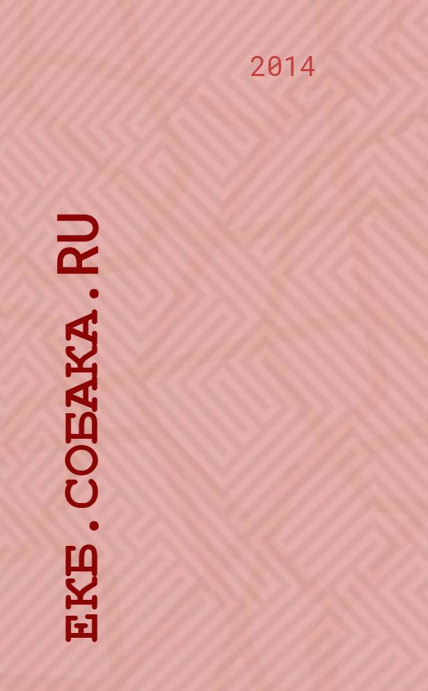 Екб.Собака.Ru : журнал о людях в городе. 2014, № 2 (48)