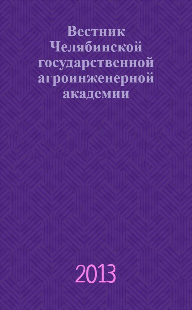 Вестник Челябинской государственной агроинженерной академии : научый журнал. Т. 65