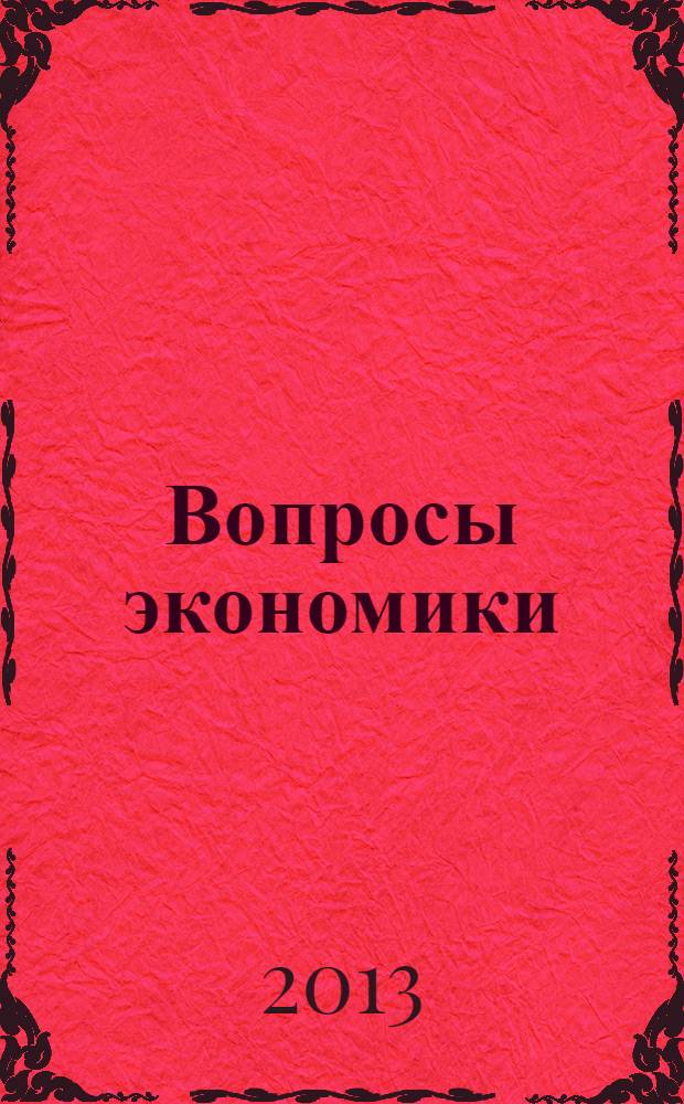 Вопросы экономики : Ежемес. журн. 2013, № 12