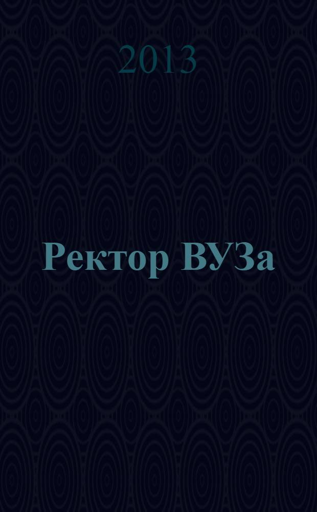 Ректор ВУЗа : ежемесячный научно-практический журнал. 2013, № 12