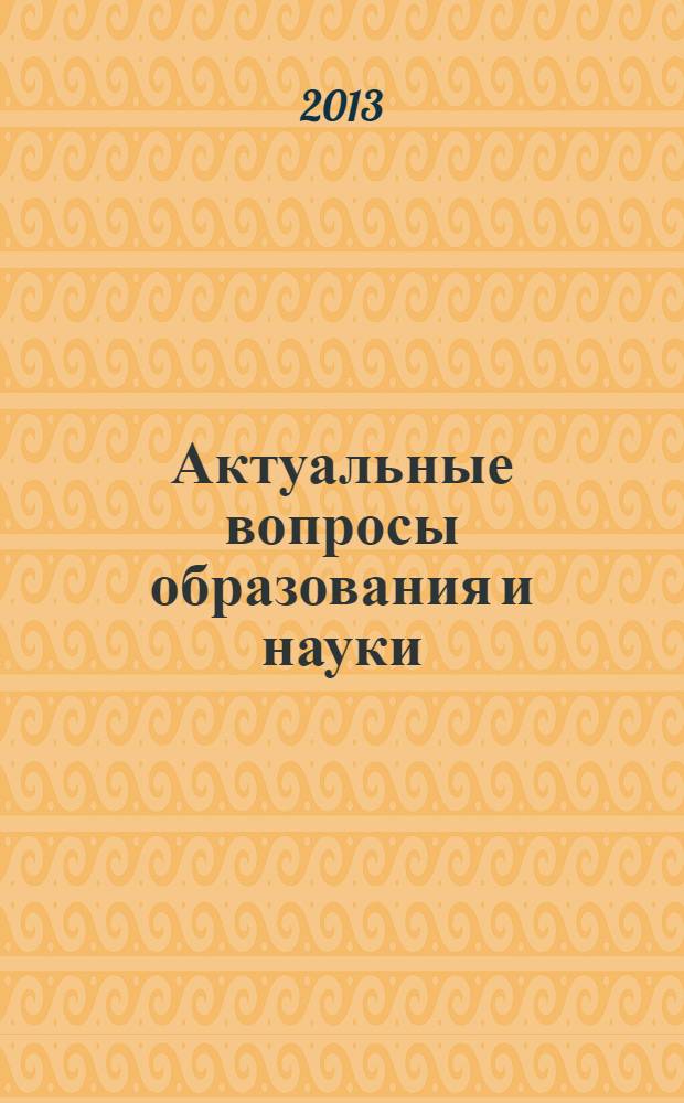 Актуальные вопросы образования и науки : научный журнал. 2013, № 5/6 (39/40)