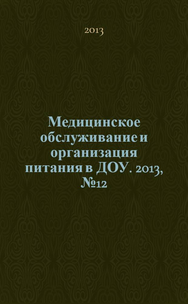 Медицинское обслуживание и организация питания в ДОУ. 2013, № 12