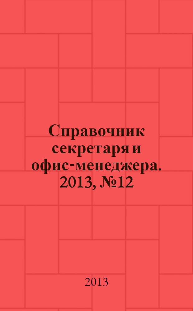 Справочник секретаря и офис-менеджера. 2013, № 12 (138)