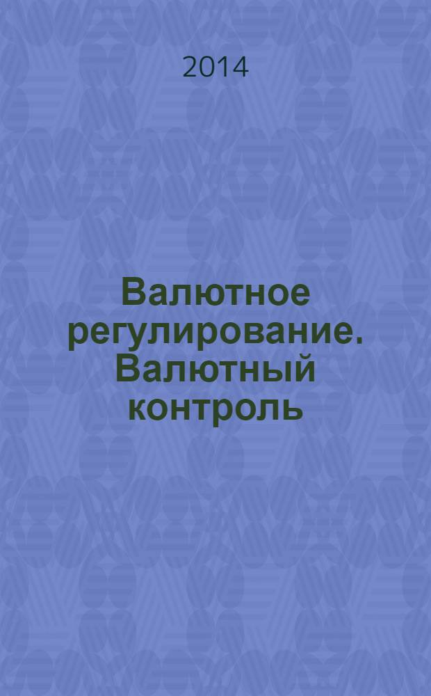 Валютное регулирование. Валютный контроль : Науч.-практ. журн. 2014, № 1