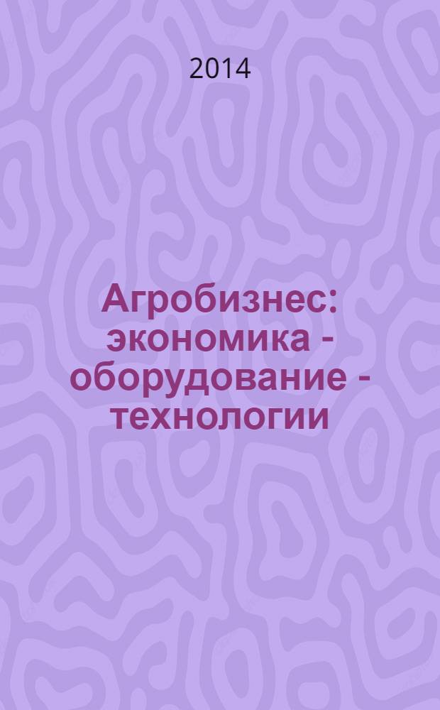 Агробизнес: экономика - оборудование - технологии : ежемесячный научно-практический журнал. 2014, № 1