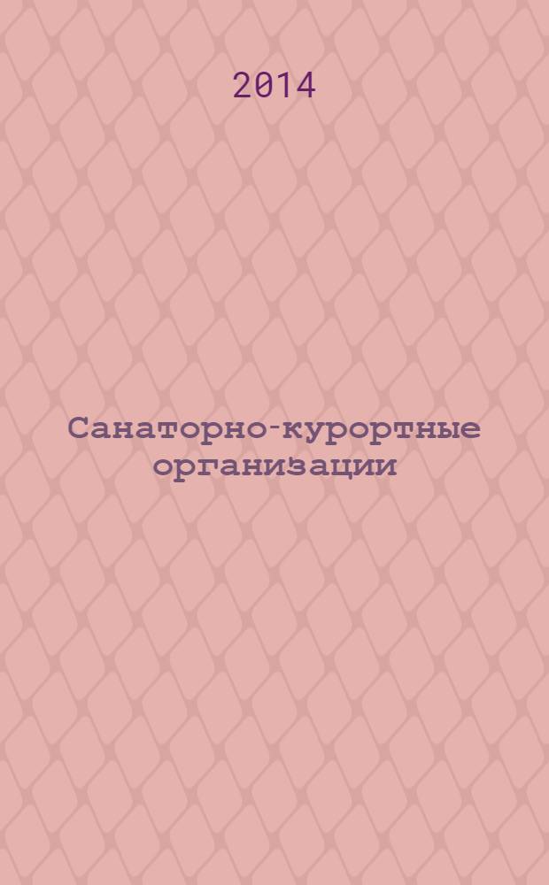 Санаторно-курортные организации: менеджмент, маркетинг, экономика, финансы : ежемесячный научно-практический рецензируемый журнал. 2014, № 1