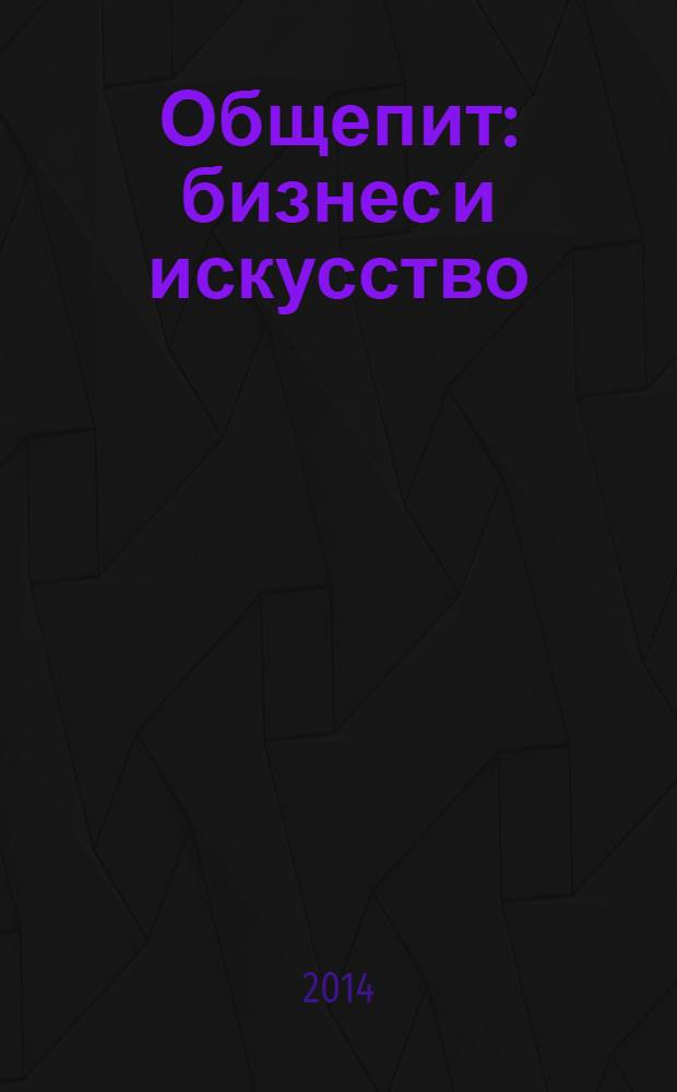 Общепит: бизнес и искусство : журнал. 2014, № 1