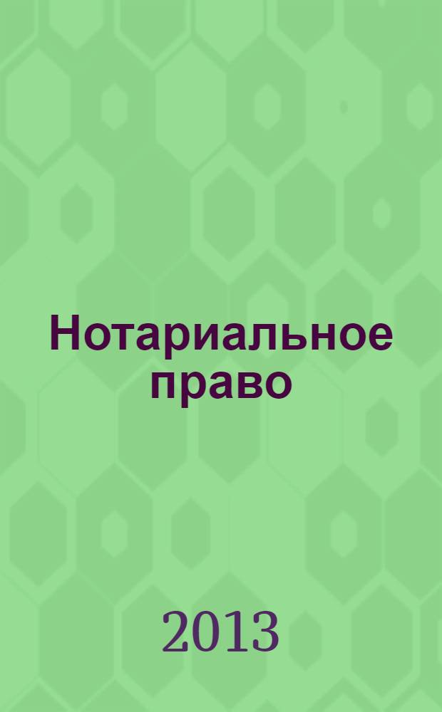 Нотариальное право : НП научно-практический и информацонно-аналитический журнал. 2013, № 6 (12)