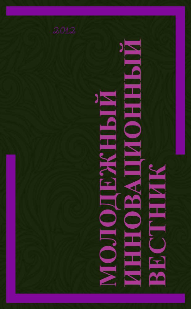 Молодежный инновационный вестник : научно-практический журнал. Т. 1, № 2 : Материалы научно-практических конференций "Наука - социально-значимые проекты", "Комплексный подход к диагностике, лечению и профилактике в медицине" (Воронеж, 25, 29 мая 2012 г.)