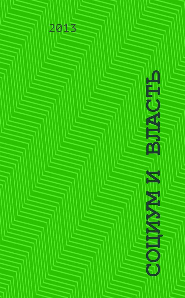 Социум и власть : научный журнал. 2013, № 5 (43)