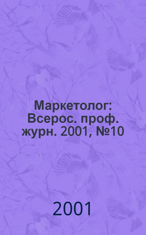Маркетолог : Всерос. проф. журн. 2001, № 10/11 (24/25)