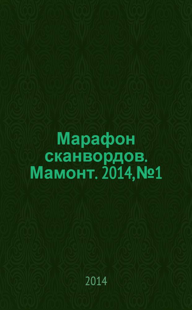 Марафон сканвордов. Мамонт. 2014, № 1