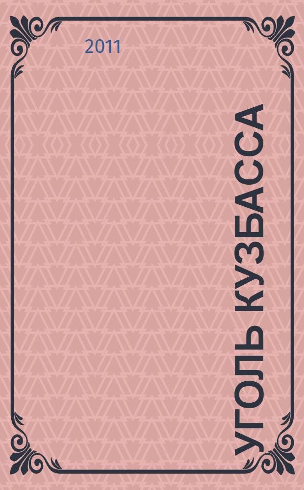 Уголь Кузбасса : лучшее отраслевое издание России журнал. 2011, № 4 (16)