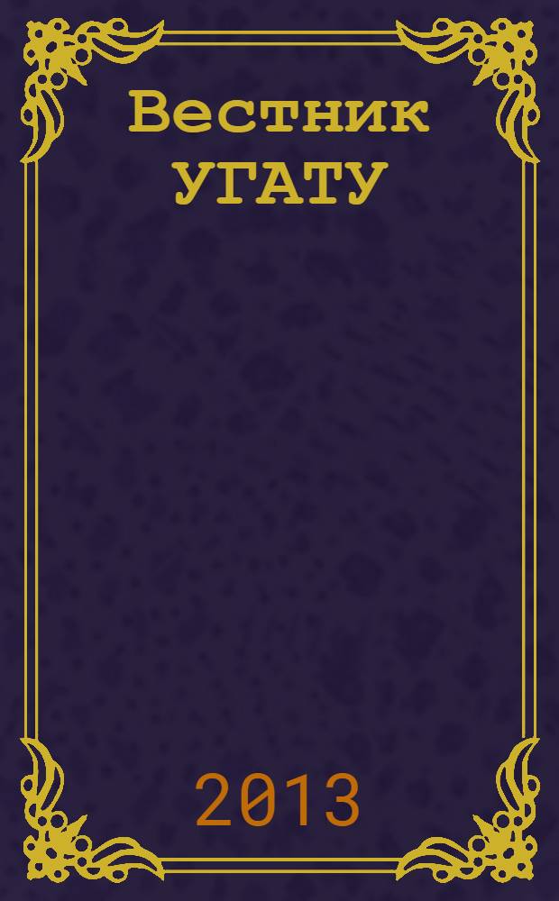 Вестник УГАТУ : Науч. журн. Уфим. гос. авиац. техн. ун-та. Vol. 17, № 6 (59)