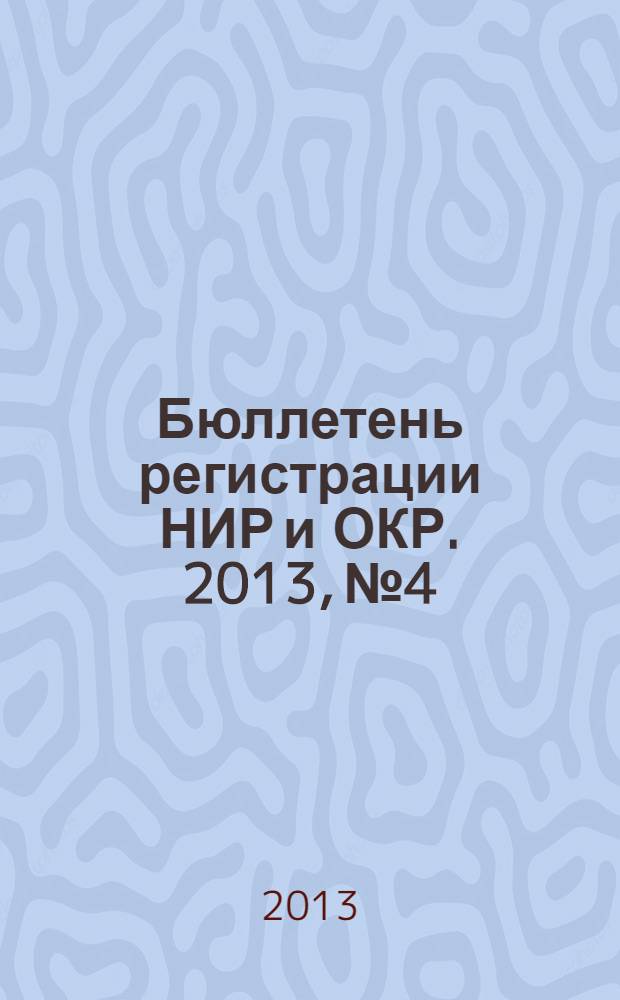 Бюллетень регистрации НИР и ОКР. 2013, № 4