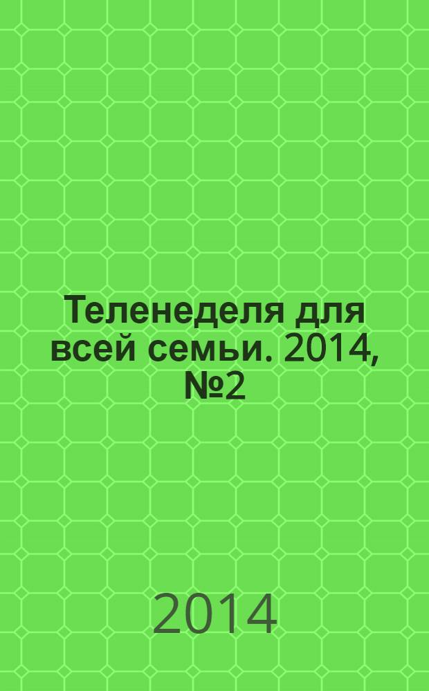 Теленеделя для всей семьи. 2014, № 2 (406)