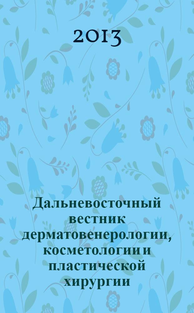 Дальневосточный вестник дерматовенерологии, косметологии и пластической хирургии : научно-практический журнал. 2013, № 2 (14)