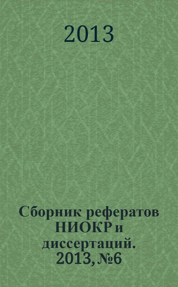 Сборник рефератов НИОКР и диссертаций. 2013, № 6