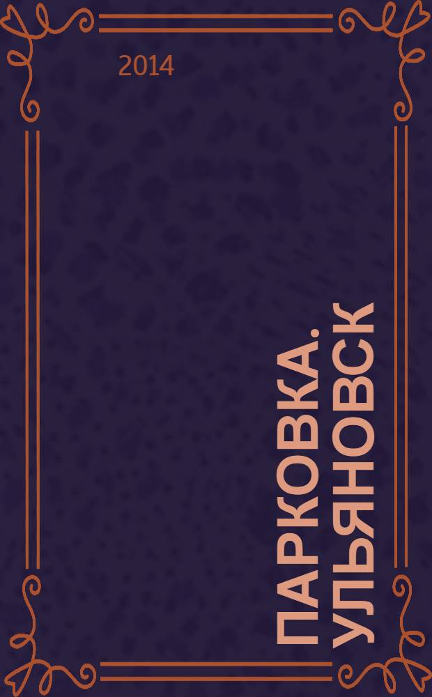 Парковка. Ульяновск : автомобильный журнал. 2014, № 1 (35)