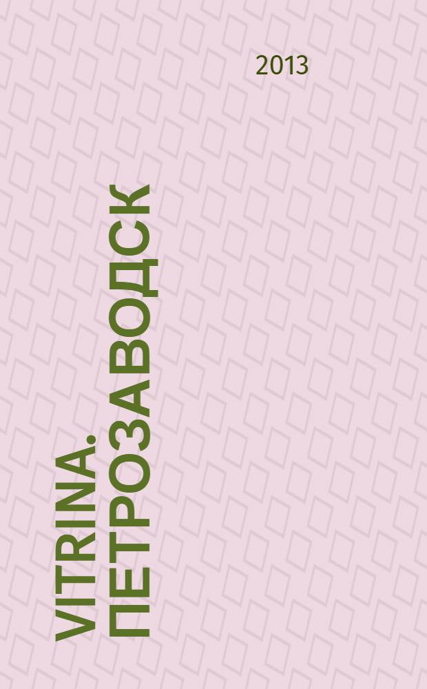 Vitrina. Петрозаводск : рекламно-информационное издание. 2013, № 10 (35)