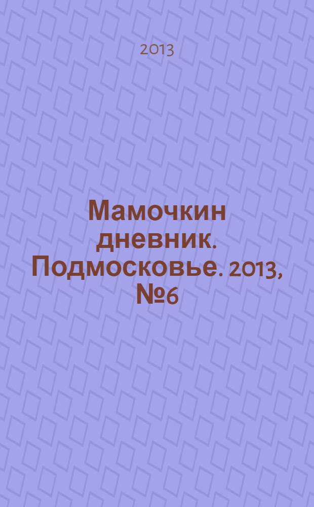Мамочкин дневник. Подмосковье. 2013, № 6 (7)