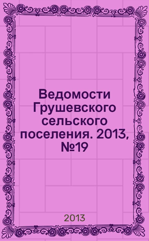 Ведомости Грушевского сельского поселения. 2013, № 19 (63)