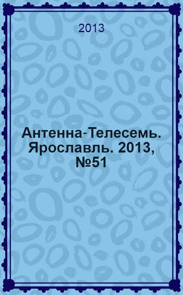 Антенна-Телесемь. Ярославль. 2013, № 51 (521)