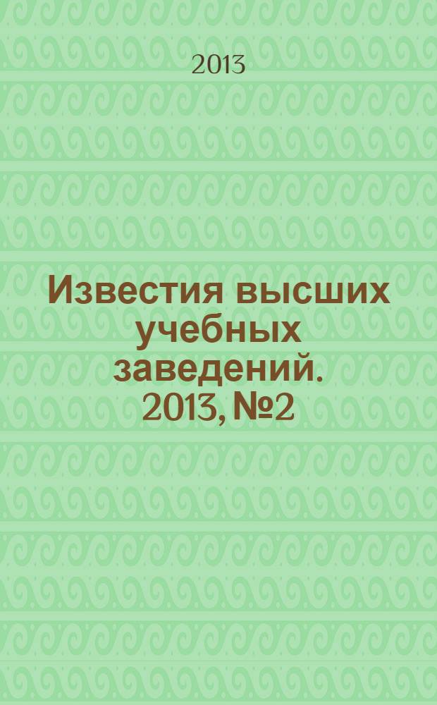 Известия высших учебных заведений. 2013, № 2/3 (332/333)