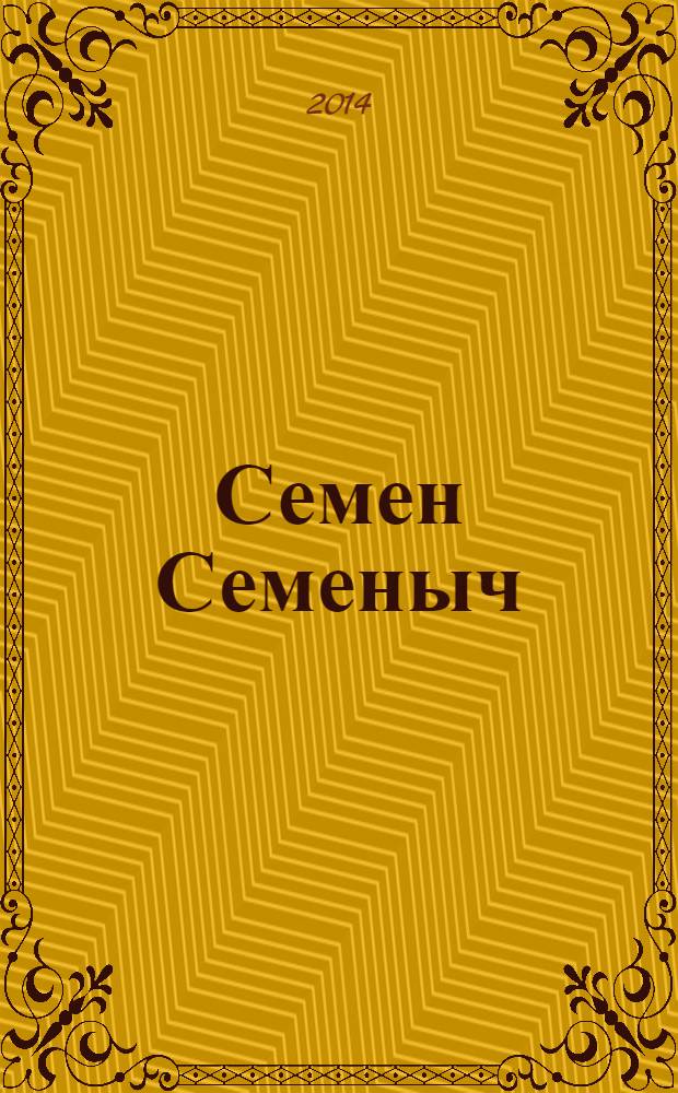 Семен Семеныч : сканворд, составленый с душой. 2014, № 6 (646)