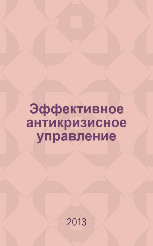 Эффективное антикризисное управление : межрегиональное независимое издание. Г.13 2013, № 6 (81)