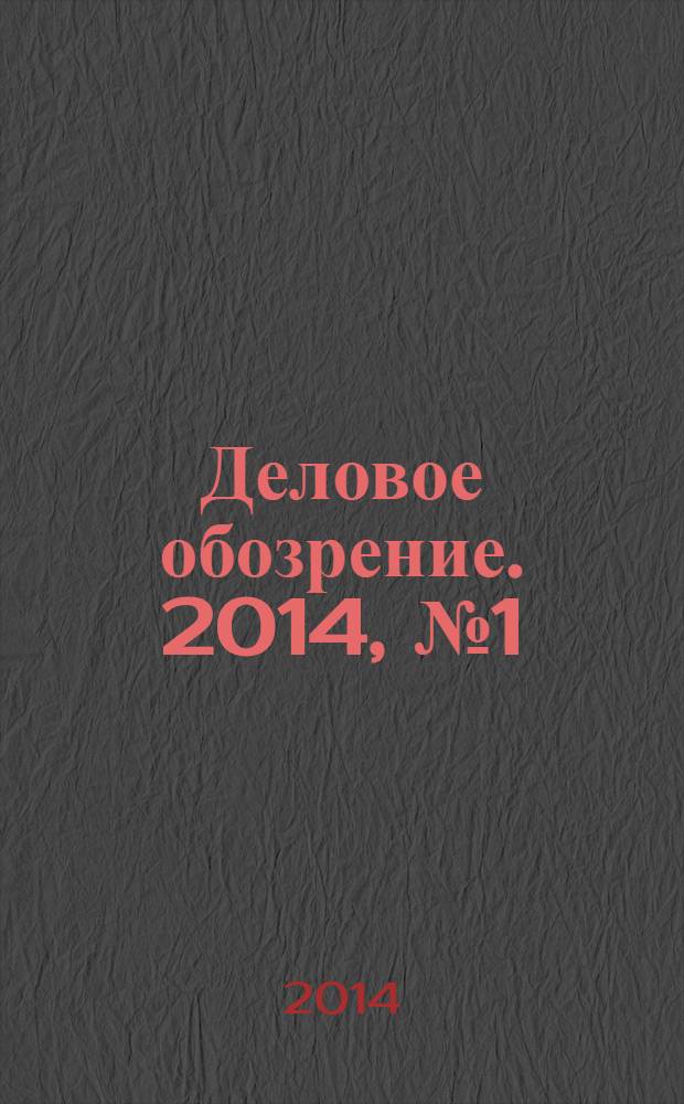 Деловое обозрение. 2014, № 1 (193)