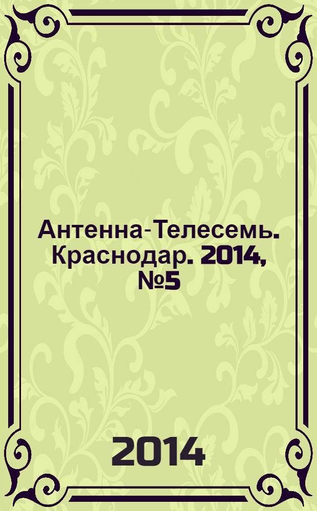 Антенна-Телесемь. Краснодар. 2014, № 5 (537)