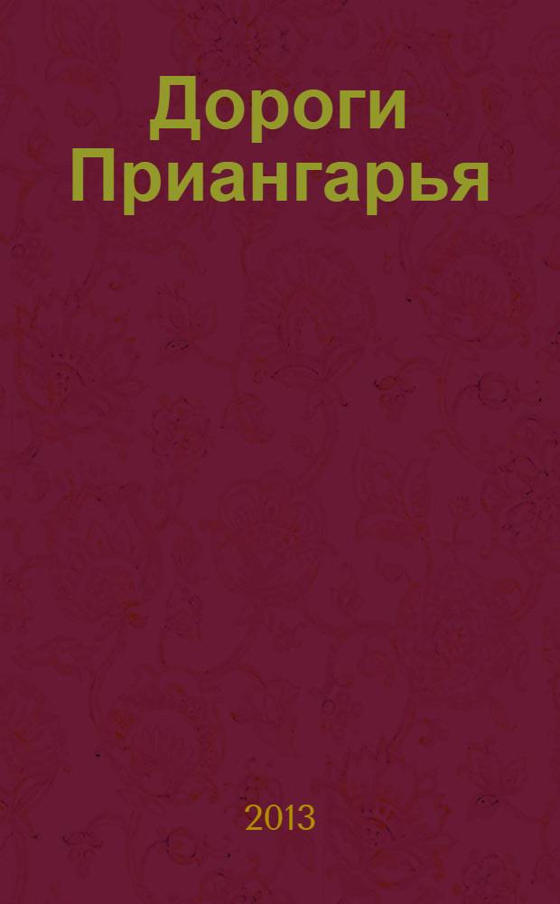Дороги Приангарья : ДП журнал о дорожной отрасли. 2013, № 4 (41)