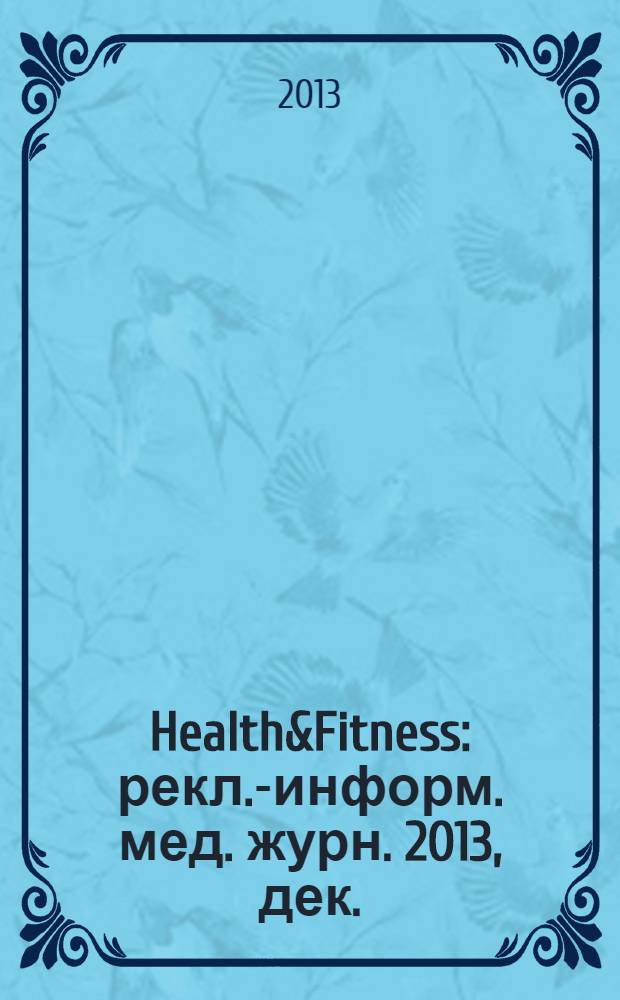 Health&Fitness : рекл.-информ. мед. журн. 2013, дек. (16)