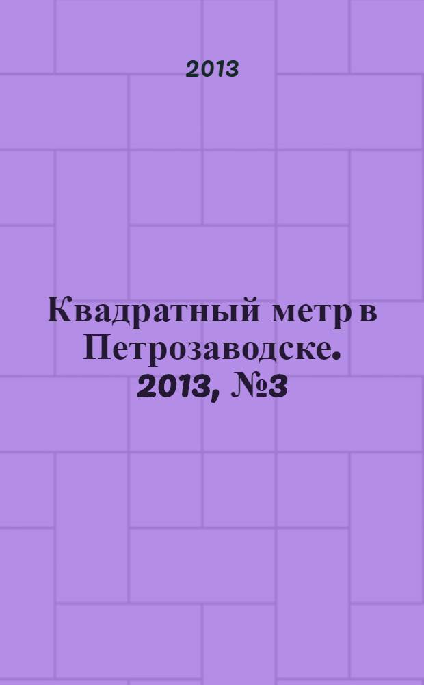 Квадратный метр в Петрозаводске. 2013, № 3 (3), дек./янв., 2014