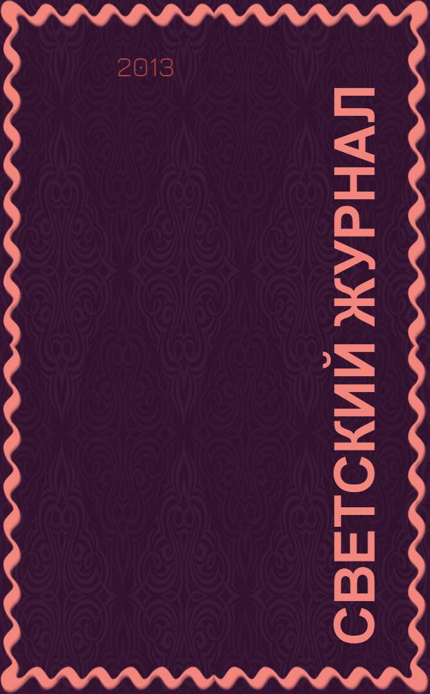 Светский журнал : пример для подражания. 2013, № 9 (63)