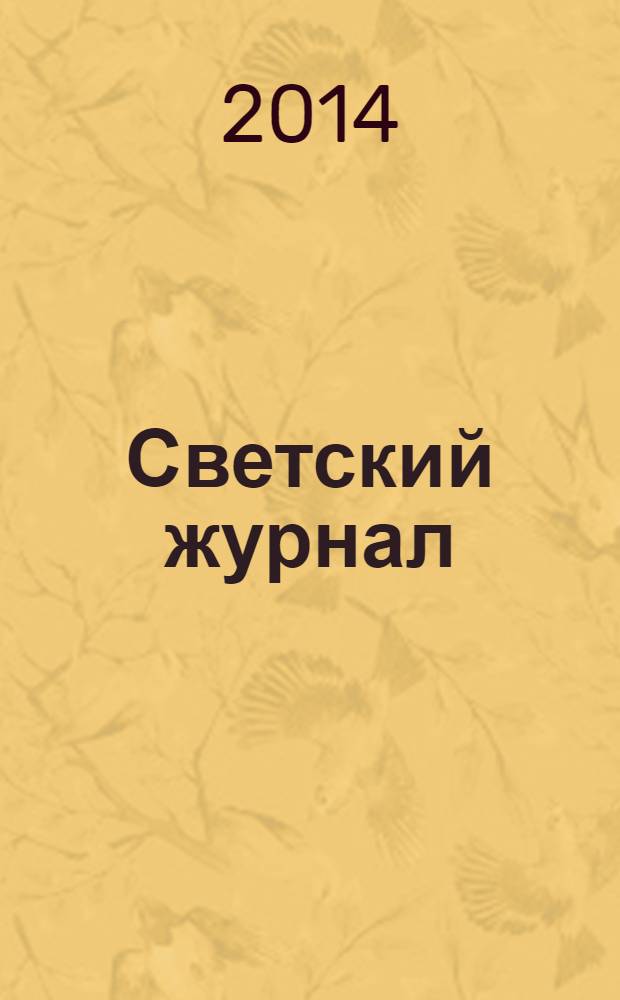 Светский журнал : пример для подражания. 2014, № 1 (64)