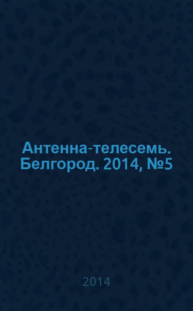 Антенна-телесемь. Белгород. 2014, № 5 (423)
