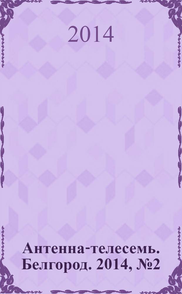 Антенна-телесемь. Белгород. 2014, № 2 (420)