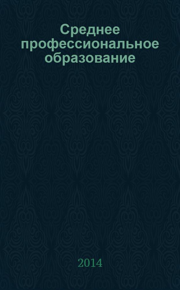 Среднее профессиональное образование : Ежемес. теорет. и науч.-метод. журн. 2014, № 1