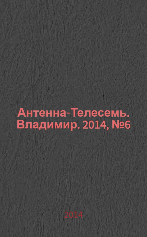 Антенна-Телесемь. Владимир. 2014, № 6 (267)