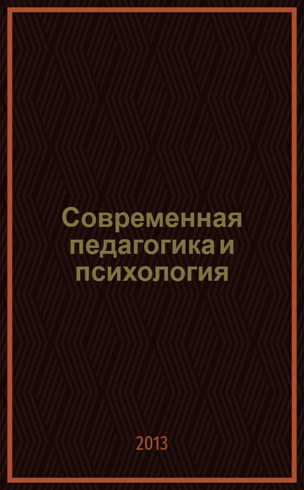Современная педагогика и психология: опыт и проблемы : сборник научных трудов