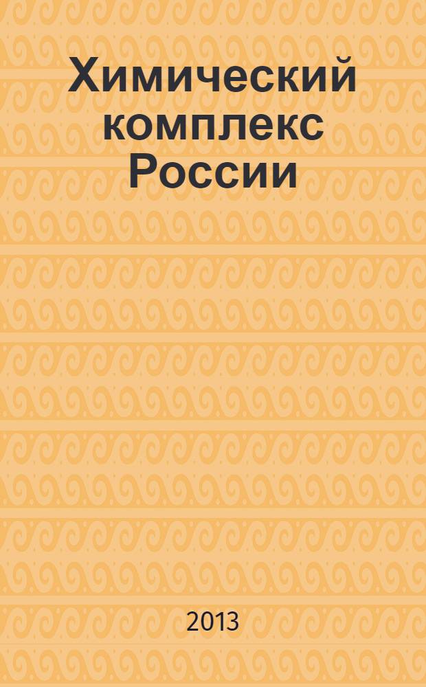 Химический комплекс России : ежемесячное обозрение. 2013, № 12 (230)