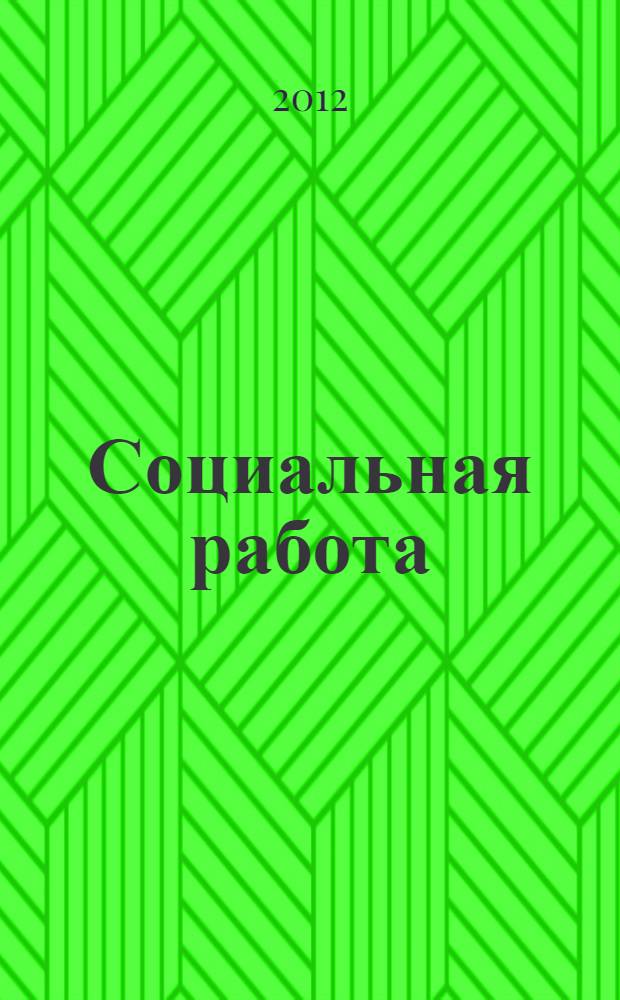 Социальная работа: теория, методы, практика : Материалы интернет-конференций и семинаров : периодическое издание
