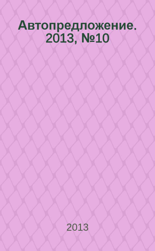 Автопредложение. 2013, № 10 (76)