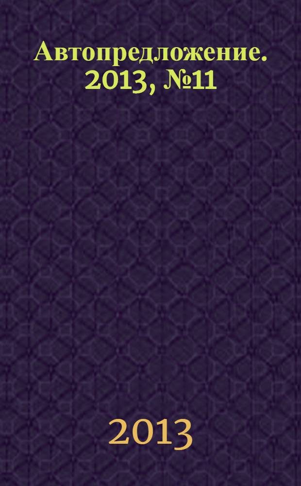 Автопредложение. 2013, № 11 (77)