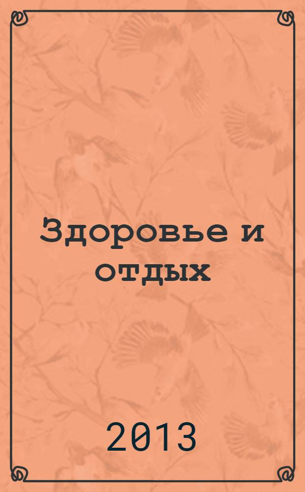 Здоровье и отдых : все о здоровом образе жизни. 2013, № 5 (4)